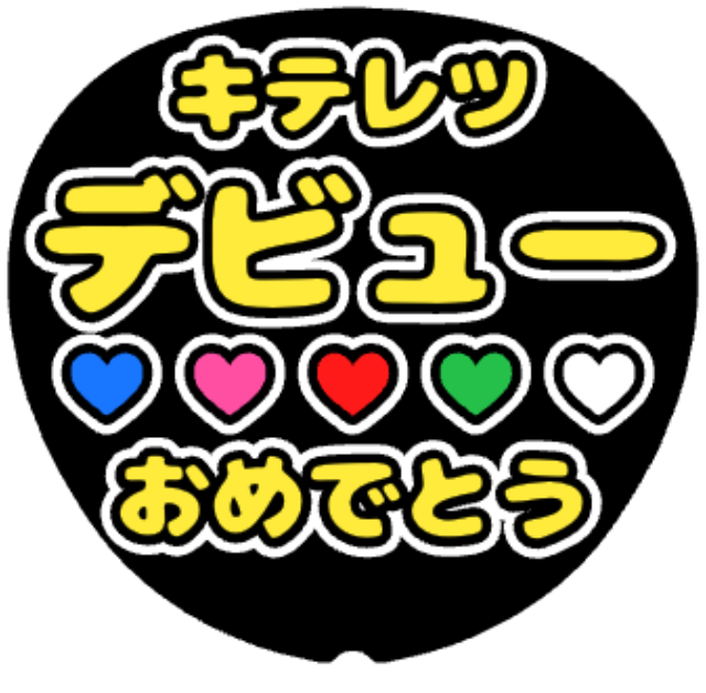 「キテレツ デビューおめでとう」うちわテンプレート