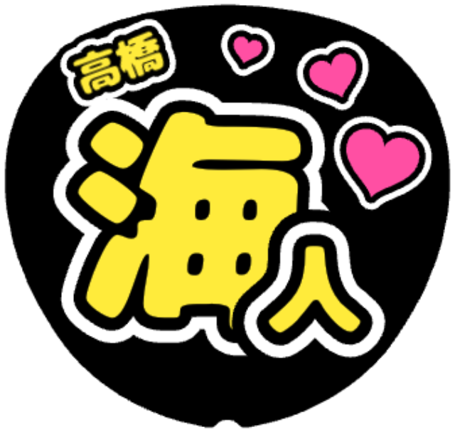 「高橋海人 お名前うちわ」うちわテンプレート