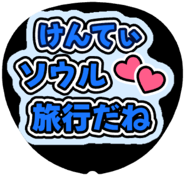 「けんてぃ（中島健人）ソウル旅行だね」うちわテンプレート