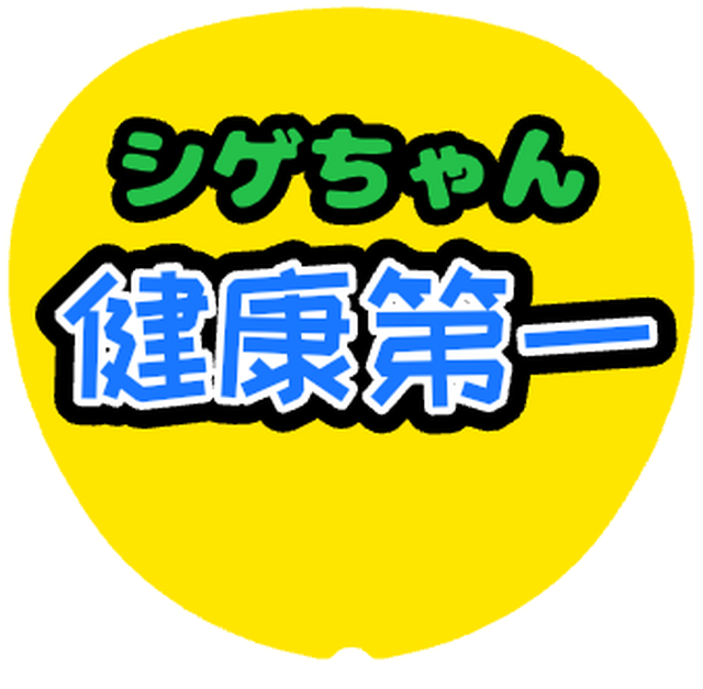 「シゲちゃん健康第一うちわ」うちわテンプレート