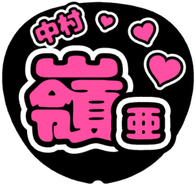 「中村嶺亜 お名前うちわ」うちわテンプレート
