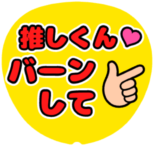 「推しくんバーンして」うちわテンプレート