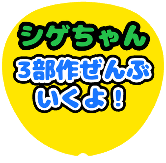 「シゲちゃん3部作いくよ」うちわテンプレート