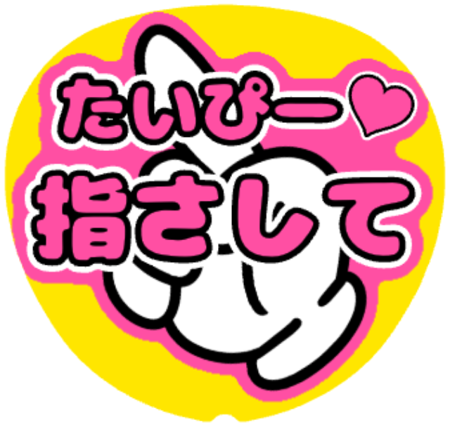 「たいぴー(キスマイ) 指さして」うちわテンプレート