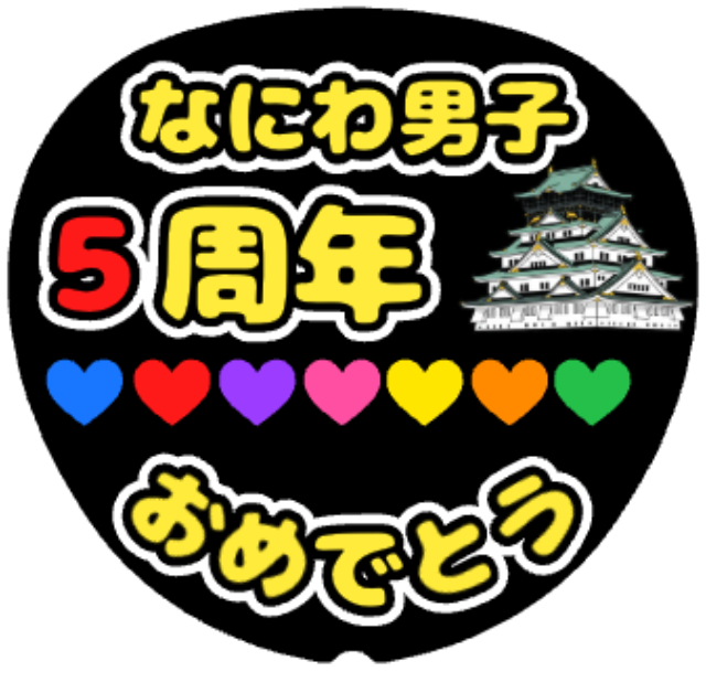 「なにわ男子 5周年おめでとう」うちわテンプレート