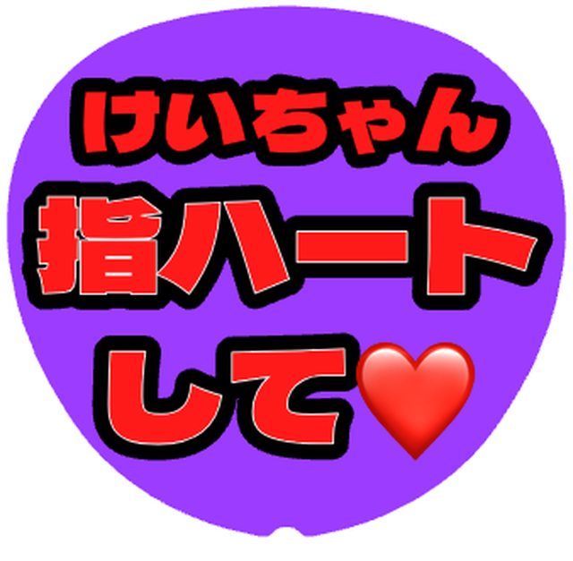 「けいちゃん指ハートして」うちわテンプレート