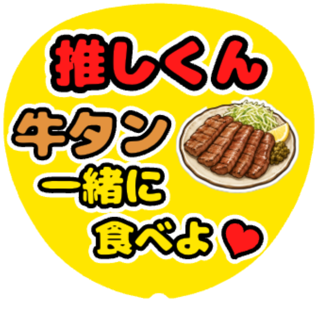 「一緒に牛タン食べよ」うちわテンプレート