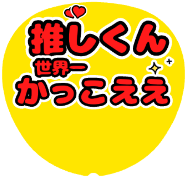 「世界一かっこええ」うちわテンプレート