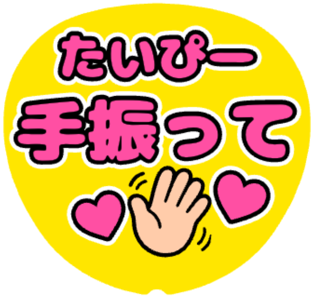 「たいぴー(キスマイ) 手振って」うちわテンプレート