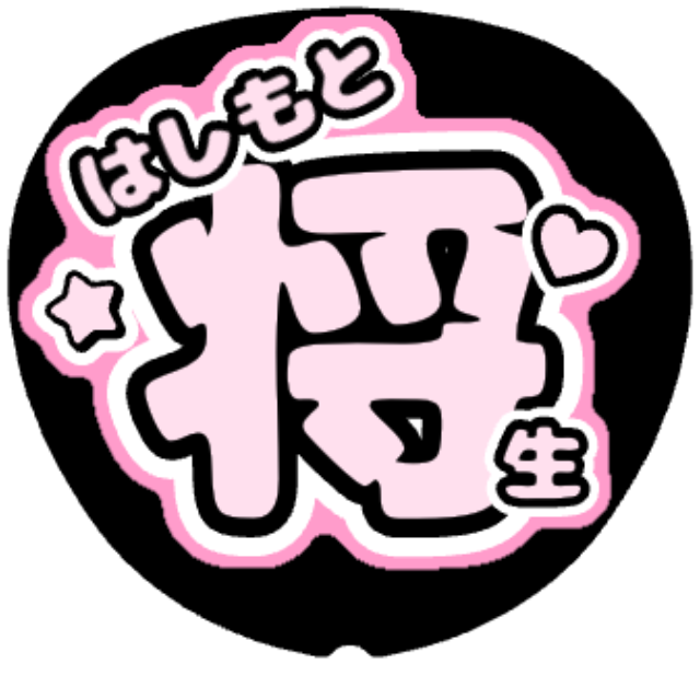 「橋本将生 名前うちわ」うちわテンプレート