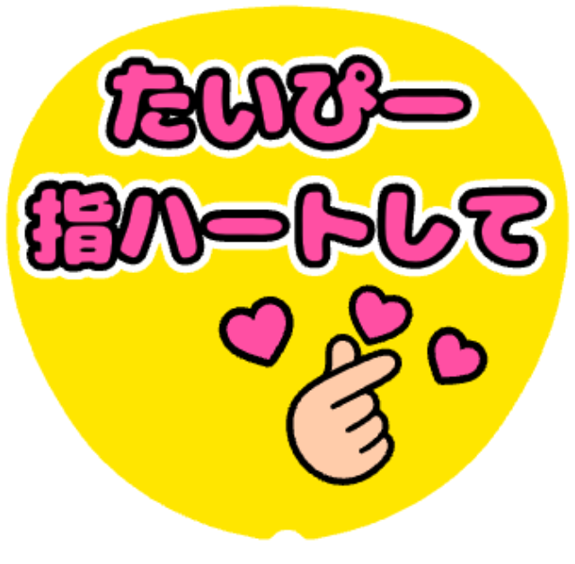 「たいぴー(キスマイ) 指ハートして」うちわテンプレート