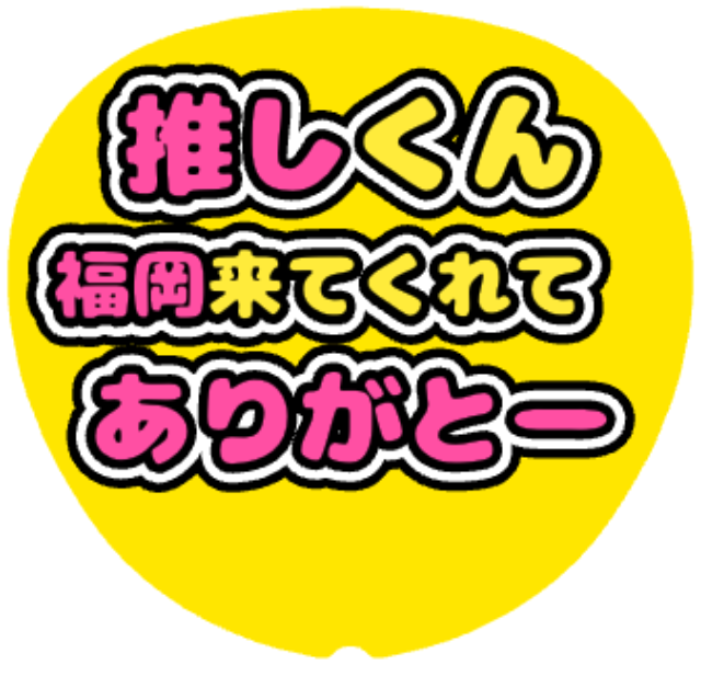 「福岡来てくれてありがとー」うちわテンプレート
