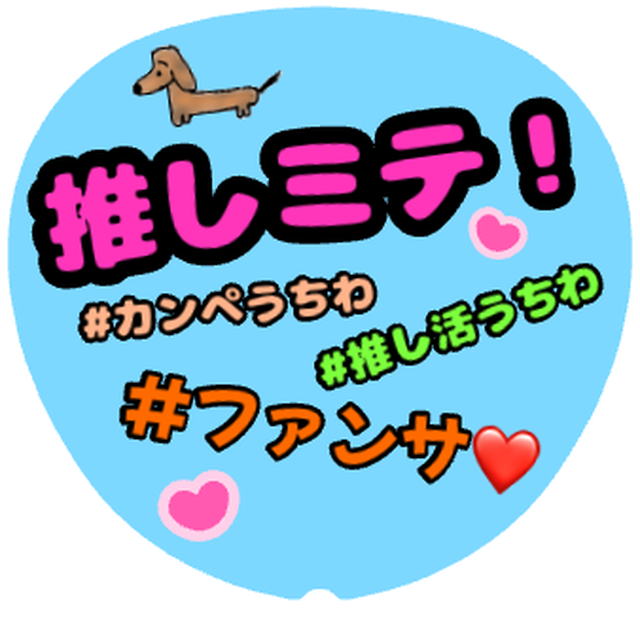 「ファンサおねだりカンペ」うちわテンプレート