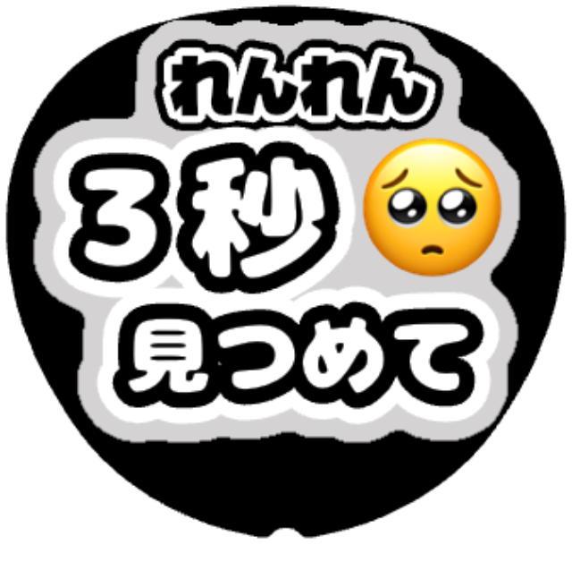 「れんれん（永瀬廉）３秒見つめて」うちわテンプレート
