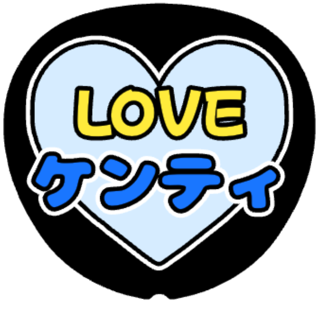 「けんてぃ（中島健人）LOVE」うちわテンプレート
