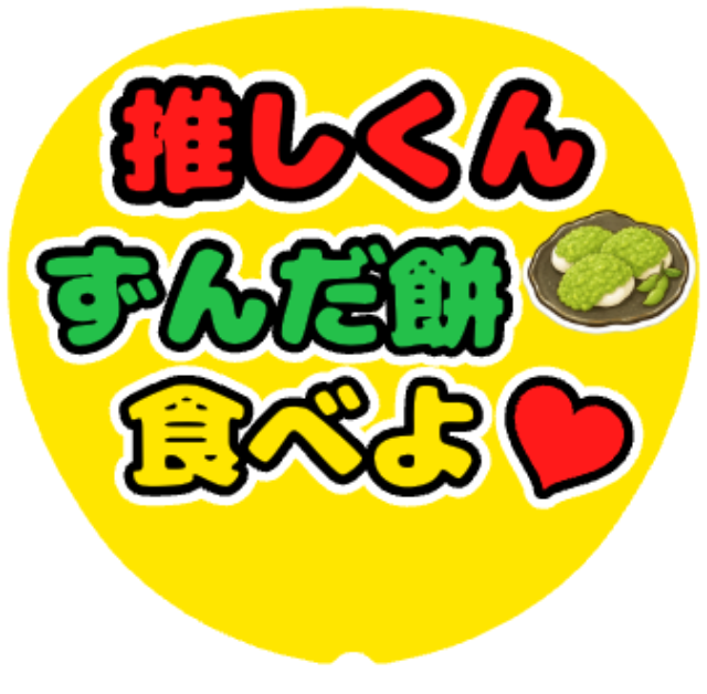 「ずんだ餅食べよ」うちわテンプレート