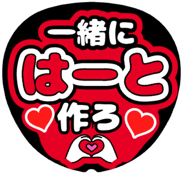 「一緒にはーと作ろ」うちわテンプレート