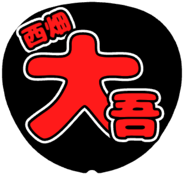 「西畑大吾 お名前うちわ」うちわテンプレート