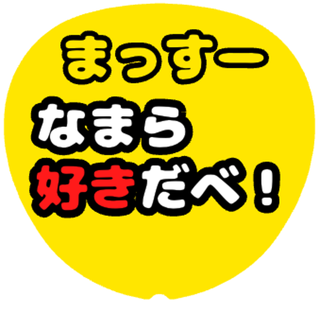 「まっすー なまら好きだべ！」うちわテンプレート