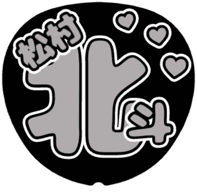 「松村北斗 お名前うちわ」うちわテンプレート