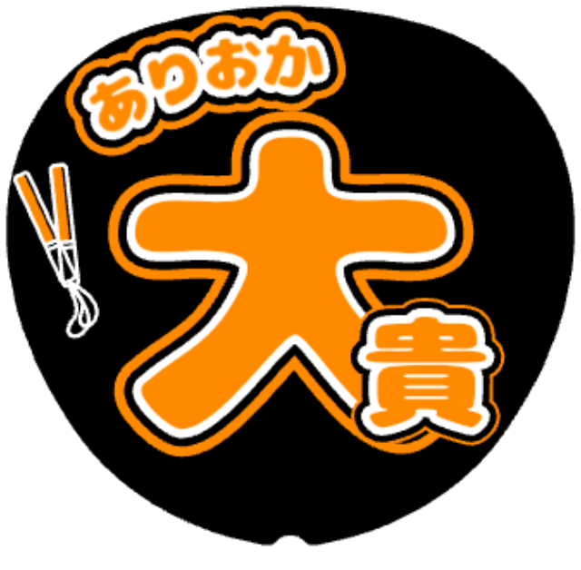 「有岡大貴 お名前うちわ」うちわテンプレートのプレビュー