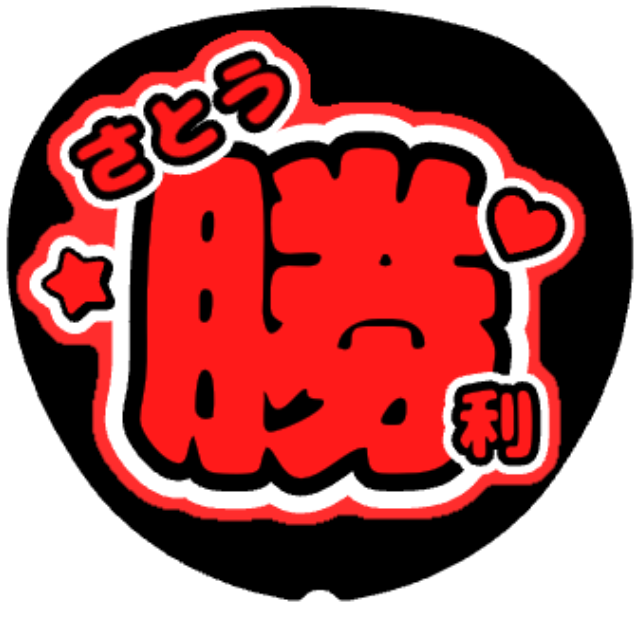 「佐藤勝利 名前うちわ」うちわテンプレート