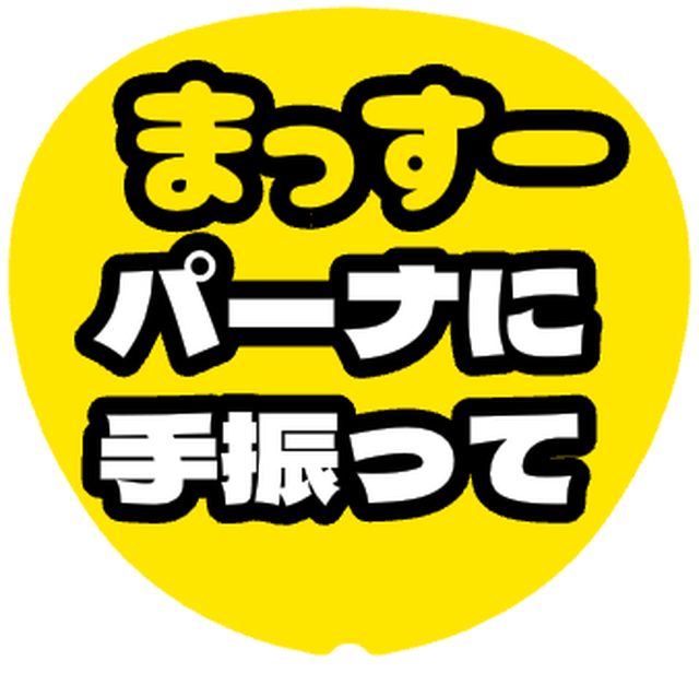 「まっすー手振ってカンペ」うちわテンプレート