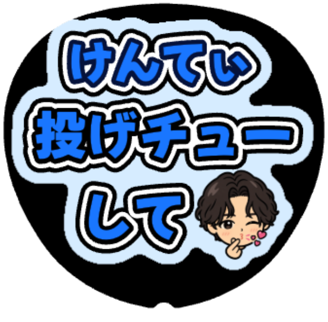 「けんてぃ（中島健人）投げチューして」うちわテンプレート