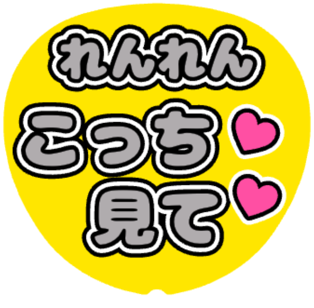 「れんれん（永瀬廉）こっち見て」うちわテンプレート