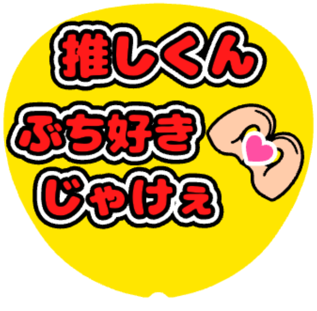 「推しくんぶち好きじゃけぇ」うちわテンプレートのプレビュー