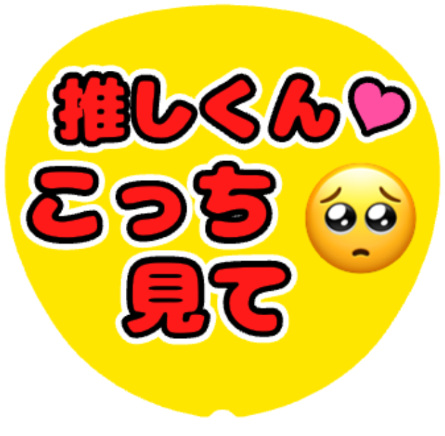 「推しくんこっち見て」うちわテンプレート
