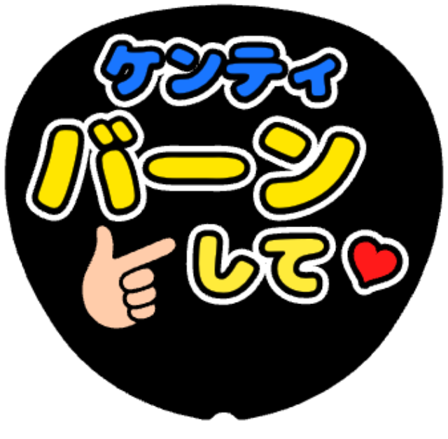「けんてぃ（中島健人）バーンして」うちわテンプレート