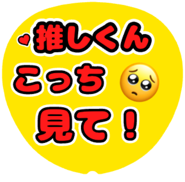 「こっち見て！」うちわテンプレート