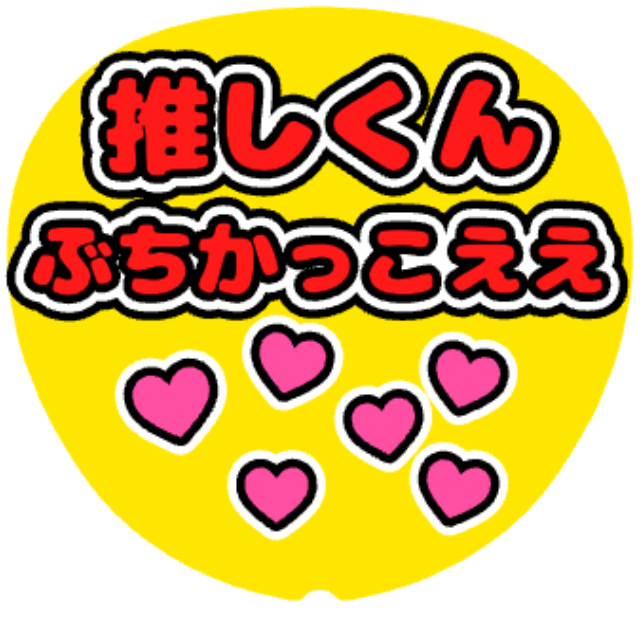 「推しくんぶちかっこええ」うちわテンプレートのプレビュー