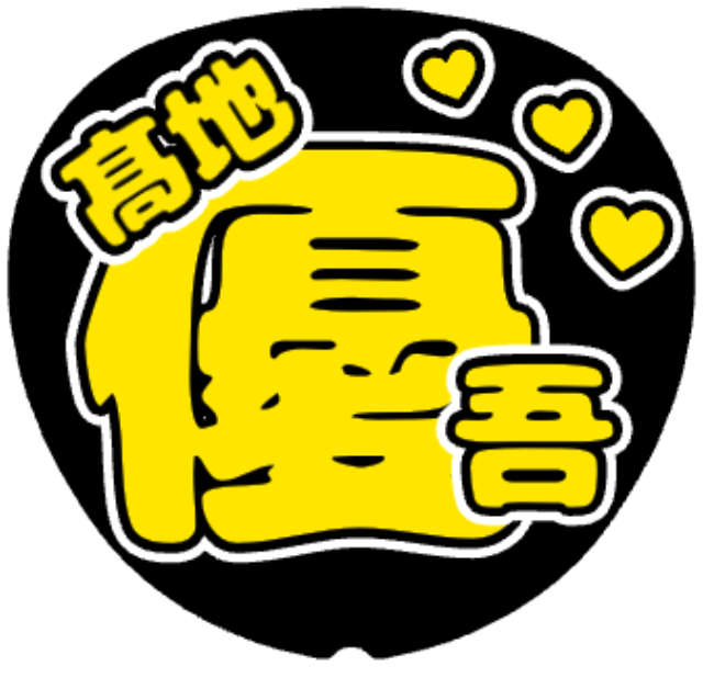 「髙地優吾 お名前うちわ」うちわテンプレート