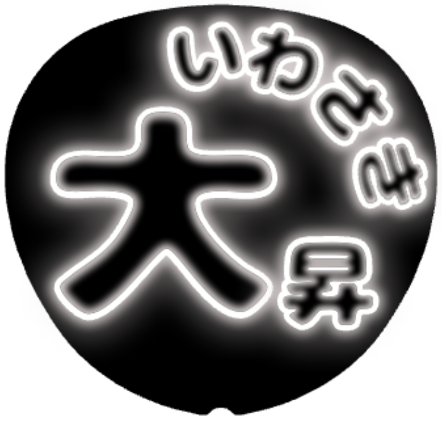 「岩崎大昇 お名前うちわ」うちわテンプレート