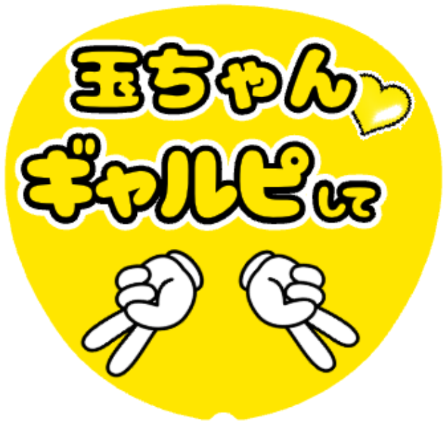 「玉ちゃん(キスマイ) ギャルピして」うちわテンプレート