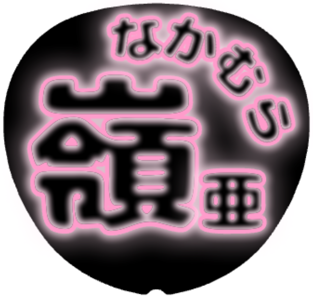 「中村嶺亜 お名前うちわ」うちわテンプレート