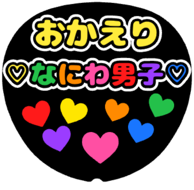 「おかえり♡なにわ男子♡」うちわテンプレート