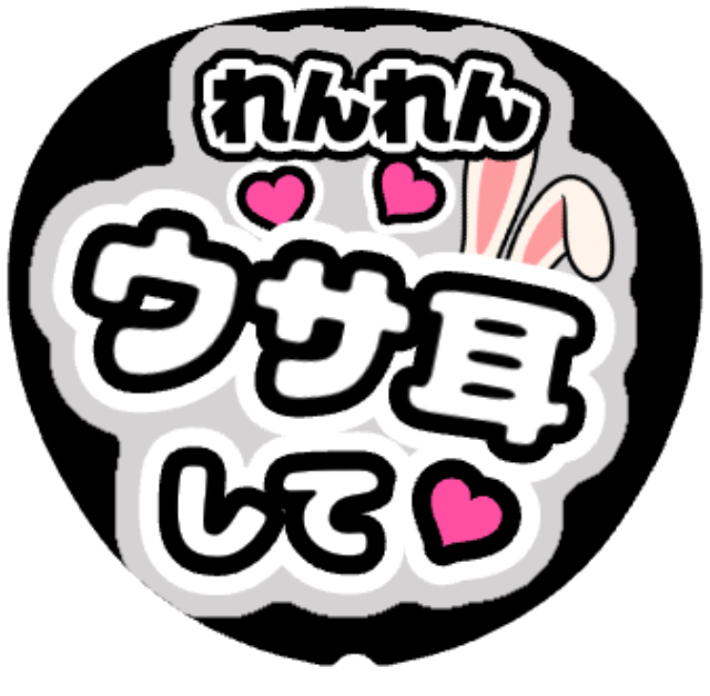 「れんれん（永瀬廉）ウサ耳して」うちわテンプレート