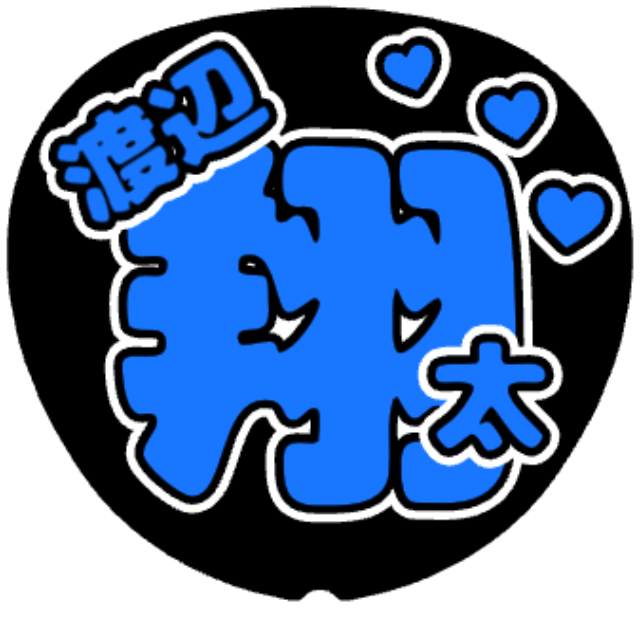 「渡辺翔太 お名前うちわ」うちわテンプレート