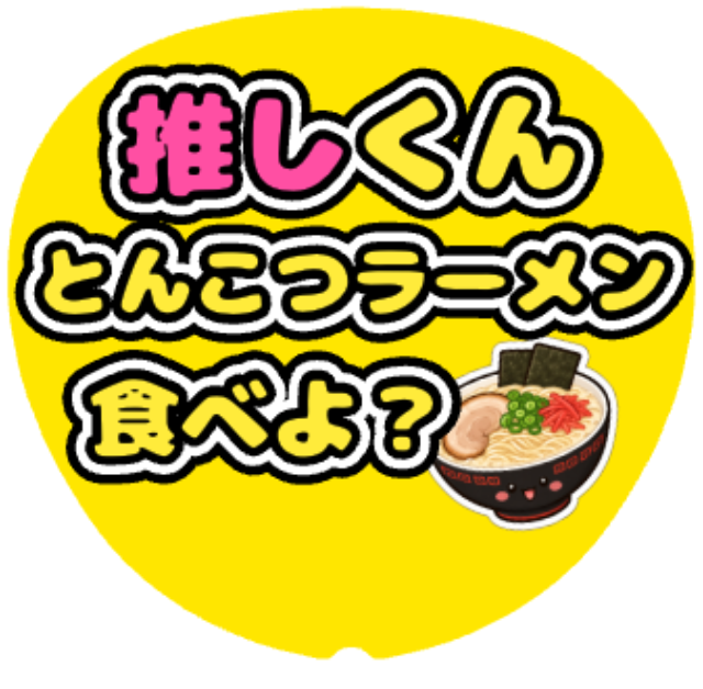 「とんこつラーメン食べよ？」うちわテンプレート