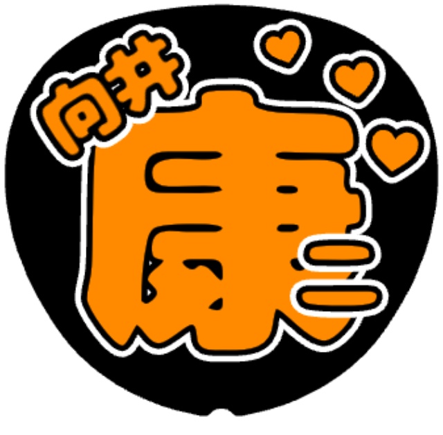 「向井康二 お名前うちわ」うちわテンプレート