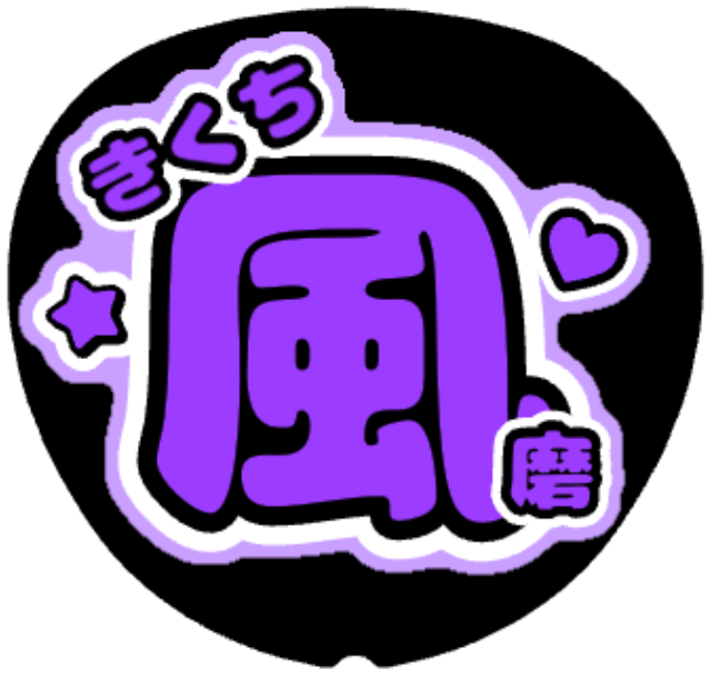 「菊池風磨 名前うちわ」うちわテンプレート