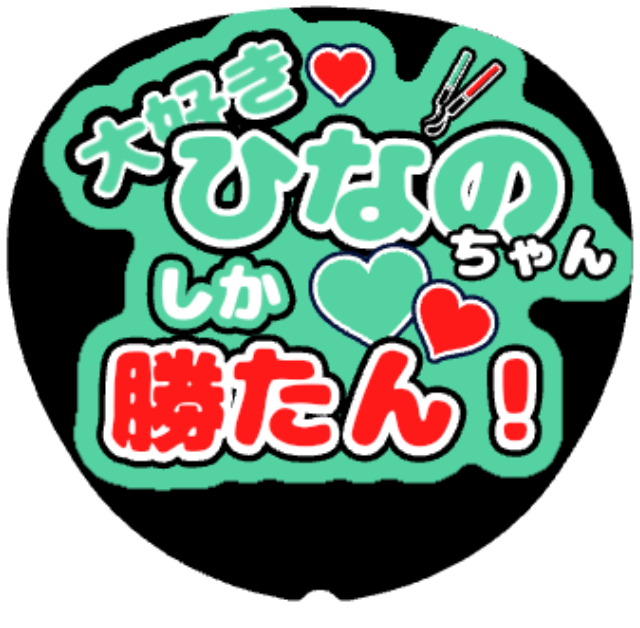 「上村ひなの 名前うちわ」うちわテンプレート