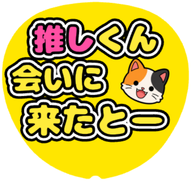 「会いに来たとー」うちわテンプレート