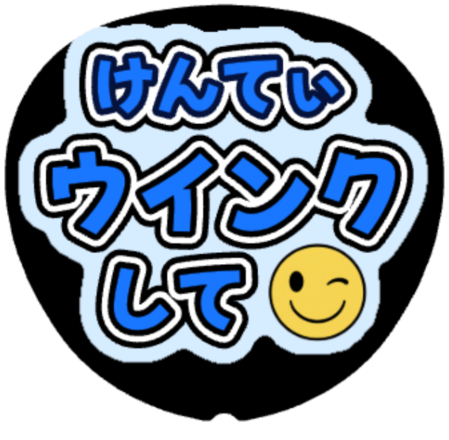 「けんてぃ（中島健人）ウインクして」うちわテンプレート