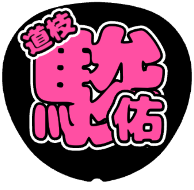 「道枝駿佑 お名前うちわ」うちわテンプレートのプレビュー