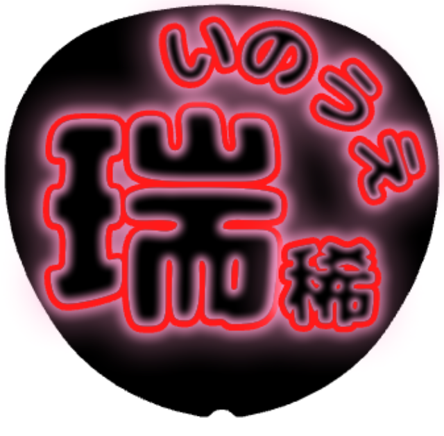 「井上瑞稀 お名前うちわ」うちわテンプレート