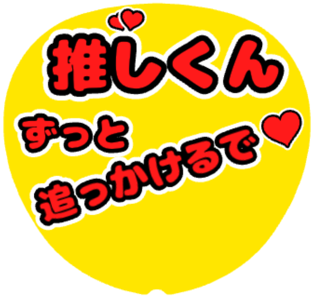 「ずっと追っかけるで」うちわテンプレート